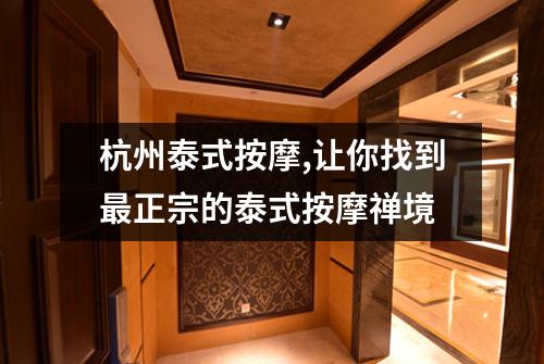 杭州泰式按摩,让你找到最正宗的泰式按摩禅境