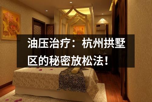 油压治疗:杭州拱墅区的秘密放松法!
