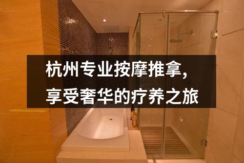 杭州专业按摩推拿,享受奢华的疗养之旅