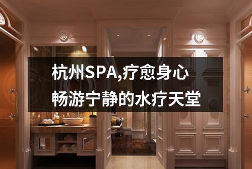杭州SPA,疗愈身心畅游宁静的水疗天堂