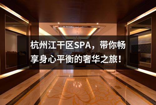 杭州江干区SPA,带你畅享身心平衡的奢华之旅!