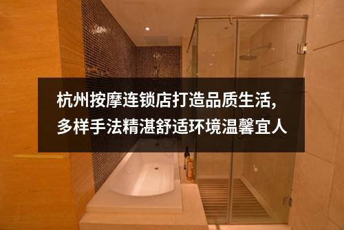 杭州按摩连锁店打造品质生活,多样手法精湛舒适环境温馨宜人