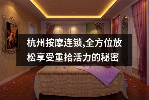 杭州按摩连锁,全方位放松享受重拾活力的秘密
