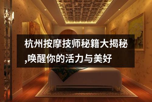 杭州按摩技师秘籍大揭秘,唤醒你的活力与美好