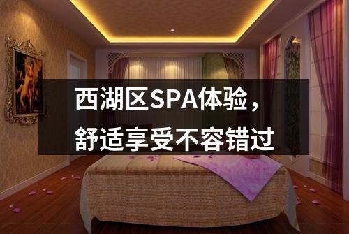西湖区SPA体验,舒适享受不容错过