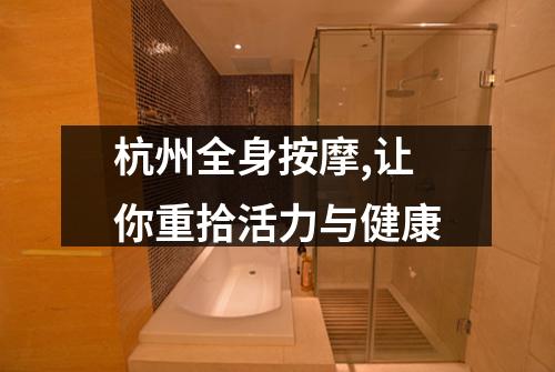 杭州全身按摩,让你重拾活力与健康