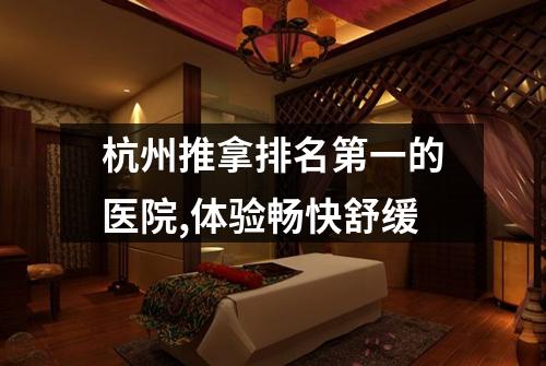 杭州推拿排名第一的医院,体验畅快舒缓