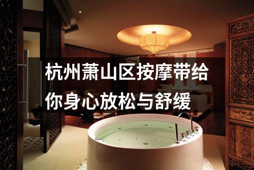 杭州萧山区按摩带给你身心放松与舒缓