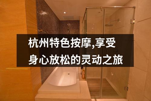 杭州特色按摩,享受身心放松的灵动之旅