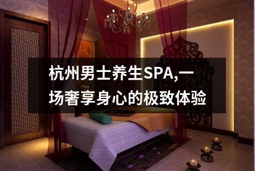 杭州男士养生SPA,一场奢享身心的极致体验