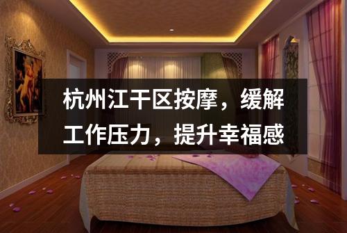 杭州江干区按摩,缓解工作压力,提升幸福感