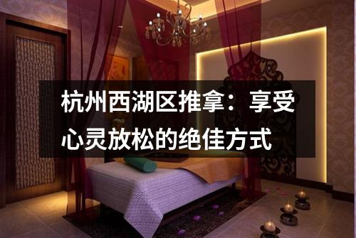 杭州西湖区推拿:享受心灵放松的绝佳方式