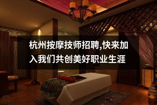 杭州按摩技师招聘,快来加入我们共创美好职业生涯