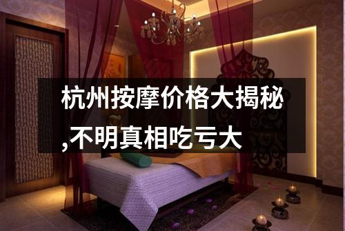 杭州按摩价格大揭秘,不明真相吃亏大