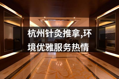 杭州针灸推拿,环境优雅服务热情