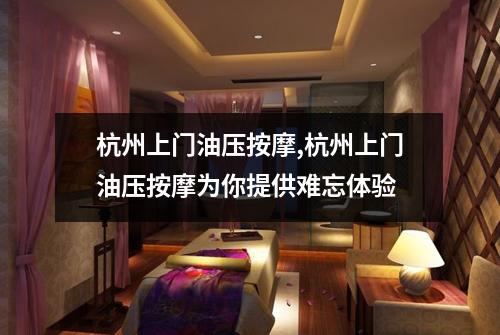杭州上门油压按摩,杭州上门油压按摩为你提供难忘体验
