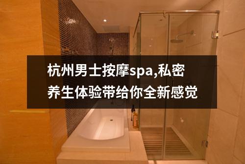杭州男士按摩spa,私密养生体验带给你全新感觉