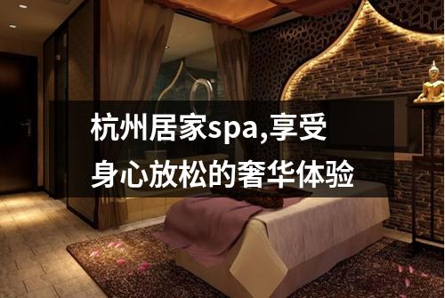 杭州居家spa,享受身心放松的奢华体验