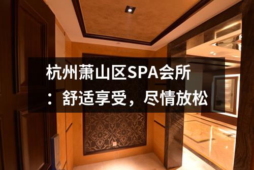 杭州萧山区SPA会所:舒适享受,尽情放松