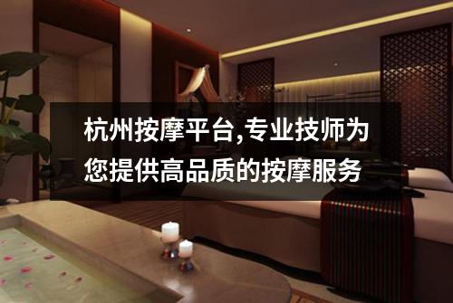 杭州按摩平台,专业技师为您提供高品质的按摩服务