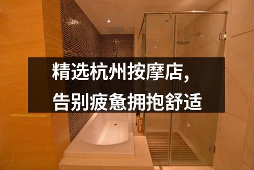 精选杭州按摩店,告别疲惫拥抱舒适