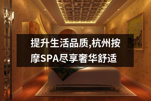 提升生活品质,杭州按摩SPA尽享奢华舒适