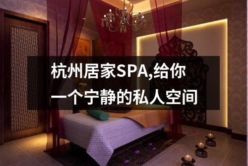 杭州居家SPA,给你一个宁静的私人空间