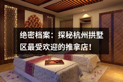 绝密档案：探秘杭州拱墅区最受欢迎的推拿店！
