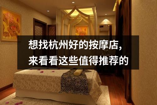 想找杭州好的按摩店,来看看这些值得推荐的