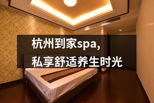 杭州到家spa,私享舒适养生时光