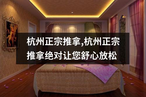 杭州正宗推拿,杭州正宗推拿绝对让您舒心放松