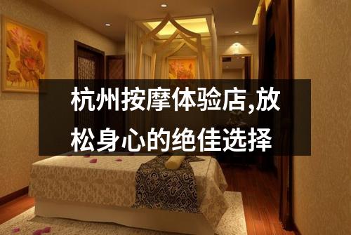 杭州按摩体验店,放松身心的绝佳选择