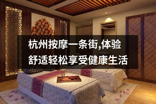杭州按摩一条街,体验舒适轻松享受健康生活