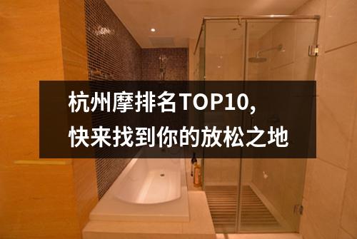 杭州摩排名TOP10,快来找到你的放松之地