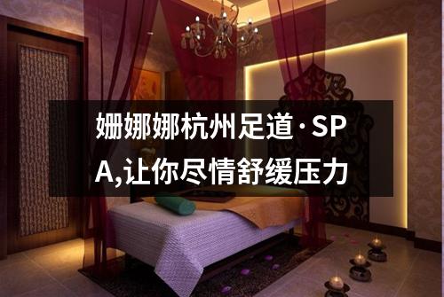 姗娜娜杭州足道·SPA,让你尽情舒缓压力