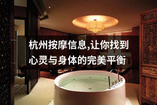 杭州按摩信息,让你找到心灵与身体的完美平衡