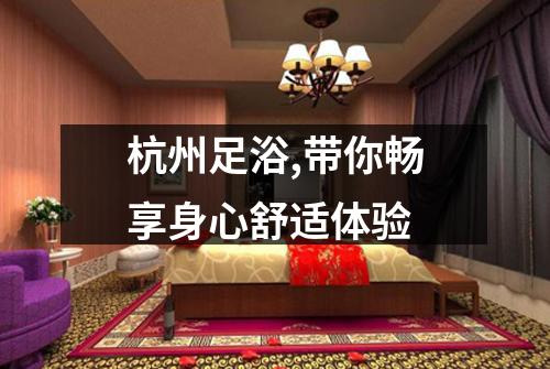 杭州足浴,带你畅享身心舒适体验