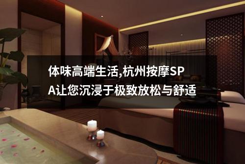 体味高端生活,杭州按摩SPA让您沉浸于极致放松与舒适