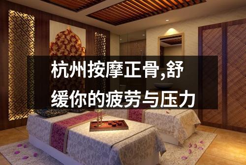 杭州按摩正骨,舒缓你的疲劳与压力