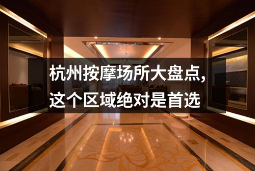 杭州按摩场所大盘点,这个区域绝对是首选