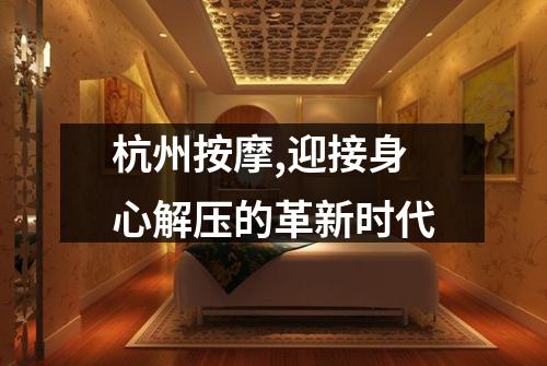 杭州按摩,迎接身心解压的革新时代