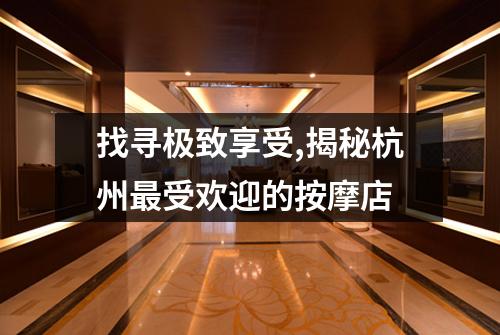 找寻极致享受,揭秘杭州最受欢迎的按摩店