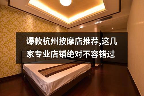 爆款杭州按摩店推荐,这几家专业店铺绝对不容错过