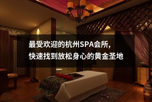 最受欢迎的杭州SPA会所,快速找到放松身心的黄金圣地