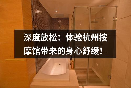 深度放松:体验杭州按摩馆带来的身心舒缓!