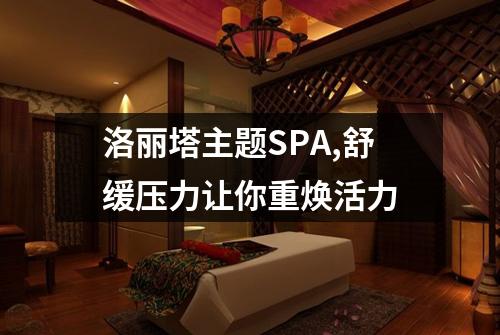 洛丽塔主题SPA,舒缓压力让你重焕活力
