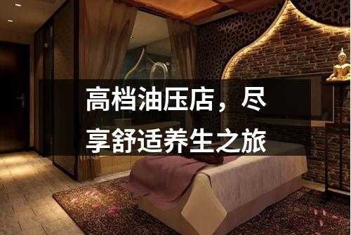 高档油压店,尽享舒适养生之旅