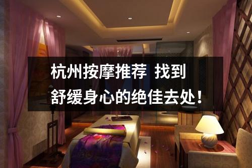 杭州按摩推荐 找到舒缓身心的绝佳去处!