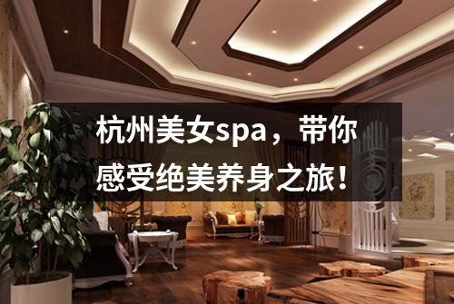 杭州美女spa，带你感受绝美养身之旅！