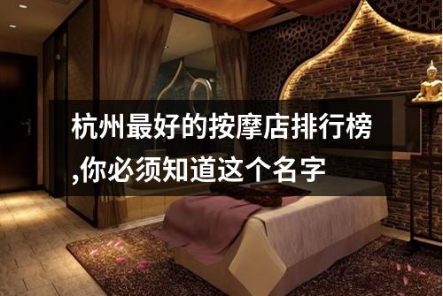 杭州最好的按摩店排行榜,你必须知道这个名字